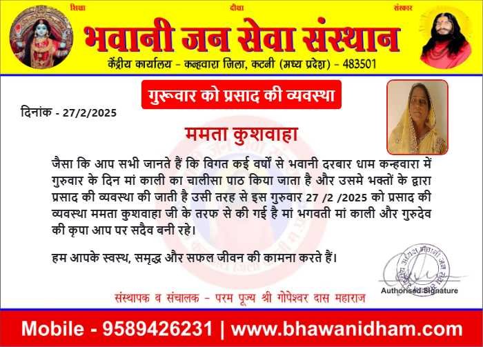 गुरूवार को प्रसाद की व्यवस्था ममता कुशवाहा  जी